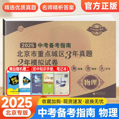 2025中考备考指南北京市重点城区3年真题2年模拟试卷物理考生刷题9九年级初三3中考真题考点北京专用试题汇编各区模拟及真题精选