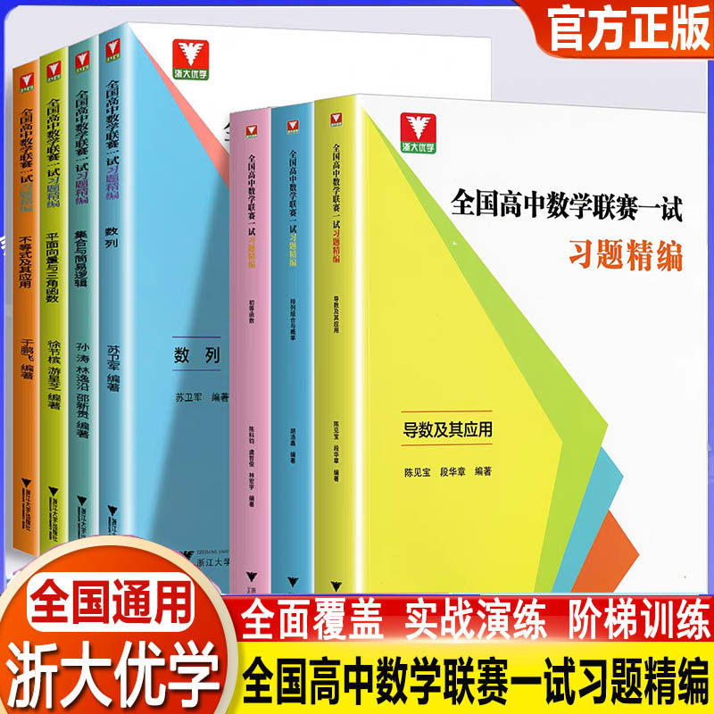 全国高中数学联赛一试习题精编 数列解析立体几何初等函数导数应用排列组合与概率不等式应用集合与简易逻辑平面向量三角函数
