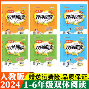 优秀生双休阅读口算心法123456年级上下册人教版2024同步强化训练题练习册课外阅读理解练习