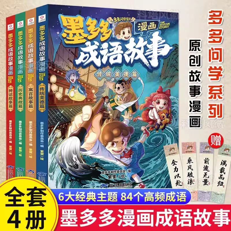 墨多多成语故事全套4册