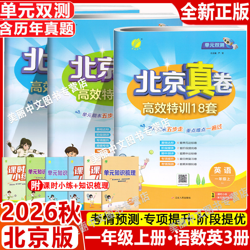 2026秋 单元双测北京真卷一年级上册下册语文数学英语1年级 北京版小学同步练习教辅数学高分训练册提优练习真卷含答案
