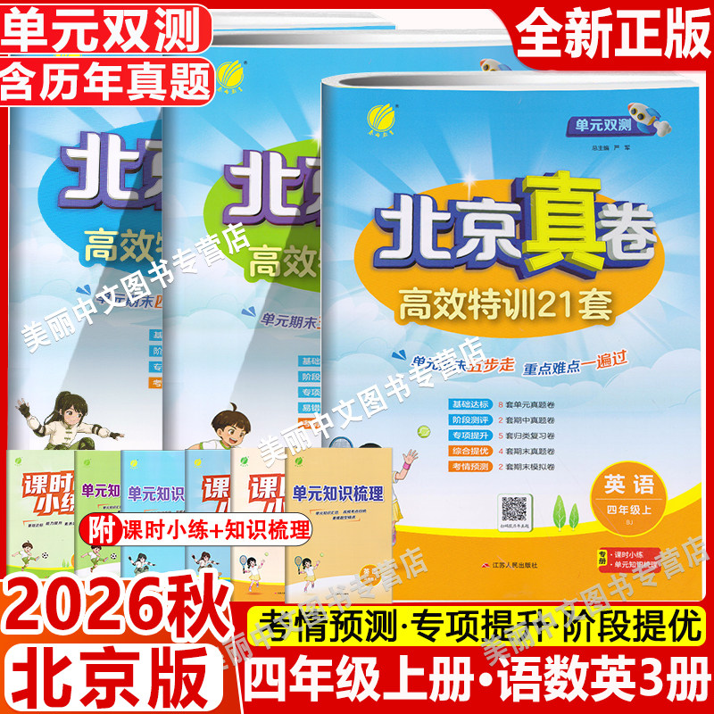2026秋 单元双测北京真卷四年级上下册语文数学英语北京版小学4年级同步练习教辅语文高分训练册提优练习真卷含答案