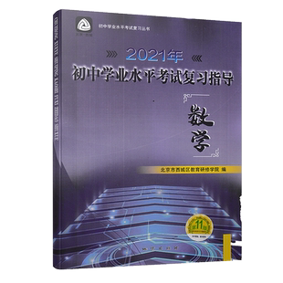 2026春初中学业水平考试复习指导 数学 第16版 北京市西城区教育研修学院 学习探究诊断 数学第十六版北京中考数学总复习初三资料