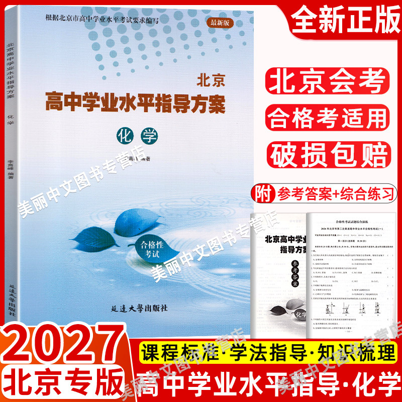 2027新 北京高中学业水平指导方案合格性考试化学 北京高中会考化学专用 含会考模拟真题 根据北京市高中学业水平考试要求编写