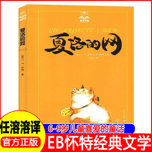 夏洛的网 儿童读物 正版书籍 上海译文出版社阅读儿童文学小学生夏洛课外经典书目夏洛的网3-6年级学生阅读夏洛书屋