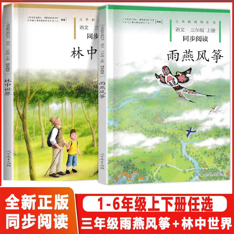 同步阅读三年级上下册雨燕风筝+林中世界语文全套2本人教版 小学语文自读课本3三年级上下册同步扩展阅读课外阅读故事书