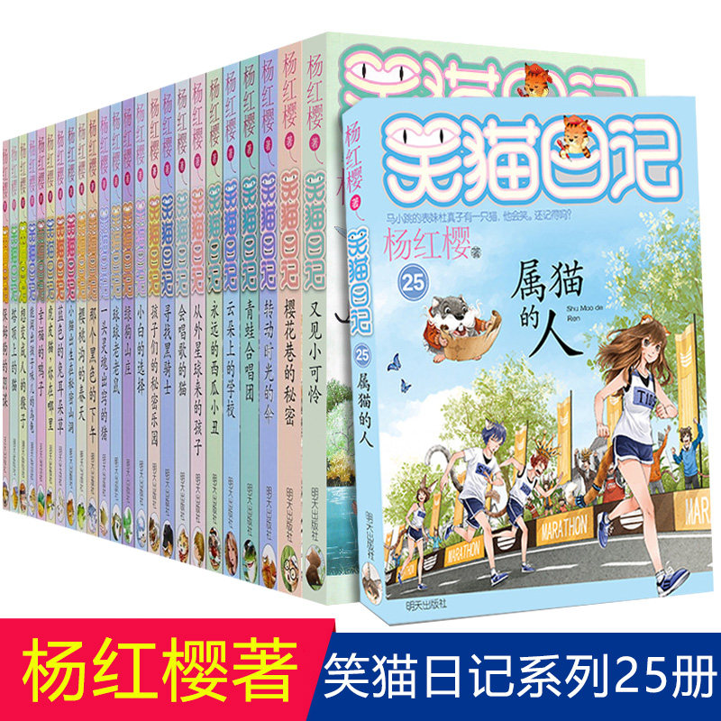 笑猫日记全套25册属猫的人又见小可怜笑幸福的鸭子杨红樱全集转动时光的伞樱花巷的秘密云朵上的校园小猫出生在秘密山洞会唱歌的猫