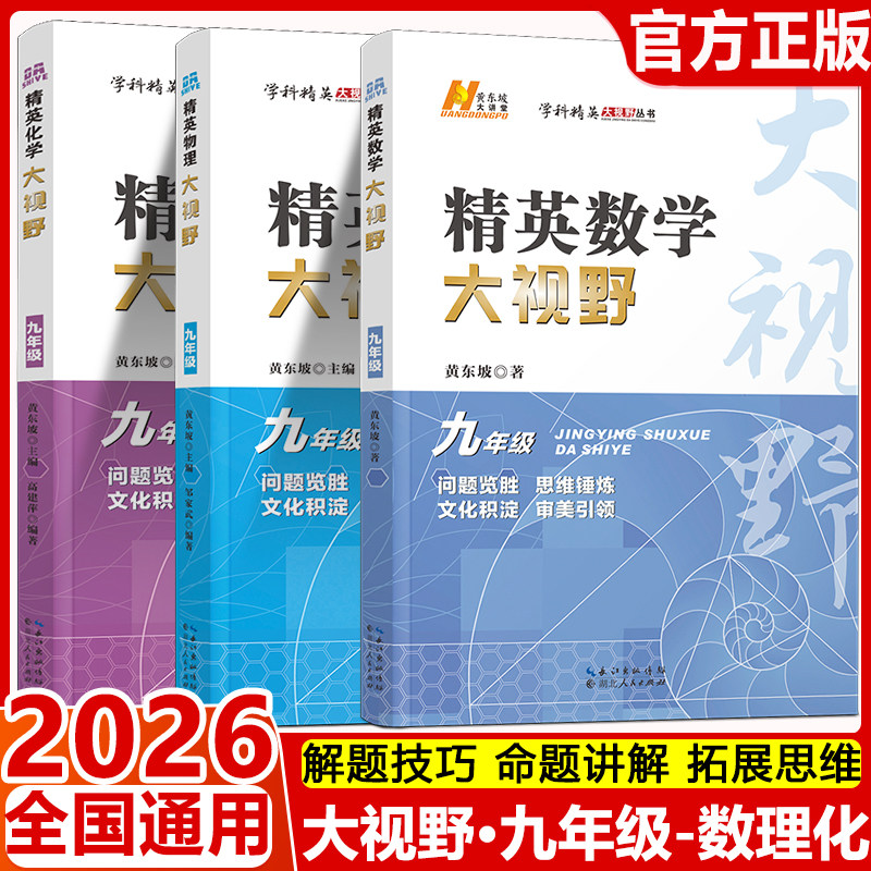 2026精英大视野数物化9 九年级初中通用黄东坡 自主招生优秀试题初三数学物理化学同步训练必刷培优练习 初三辅导资料书