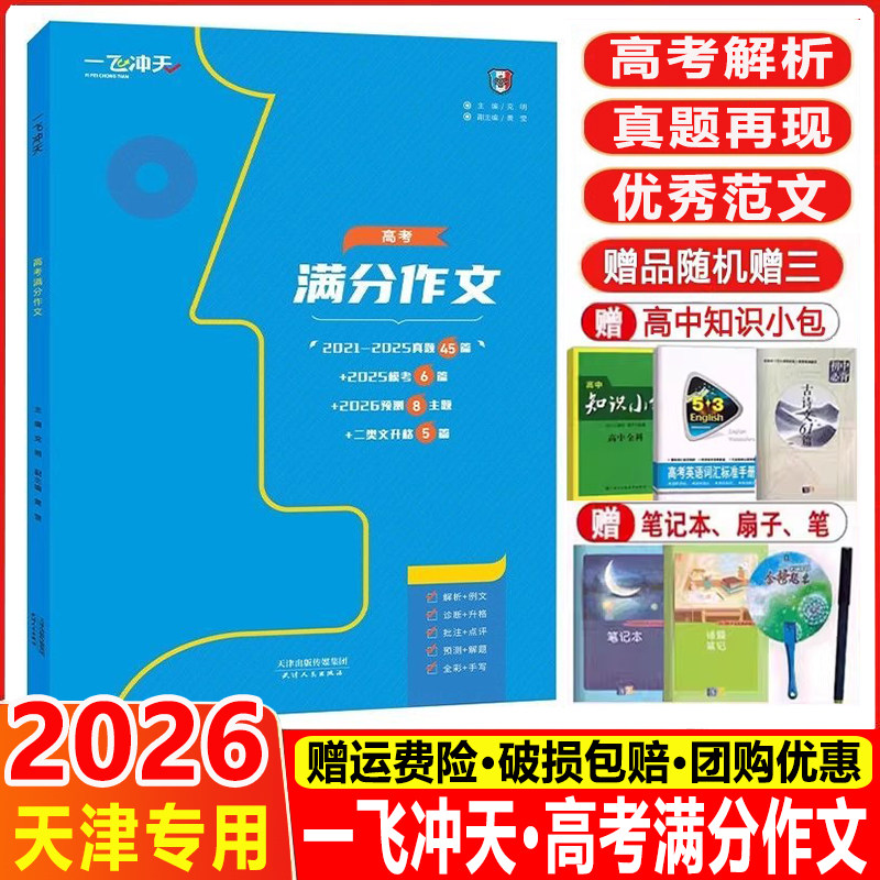 2026 一飞冲天天津专用高考满分作文六年真题高考命题预测标杆范文高中语文满分作文书精选高考真题再现语文高分优秀作文范文