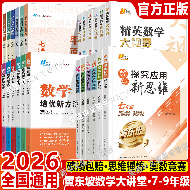 2026精英数学大视野物理化学七八九年探究应用新思维黄东坡数物化解题技巧新方法789全一册尖子生培优新方法竞赛奥赛bi刷真题备考