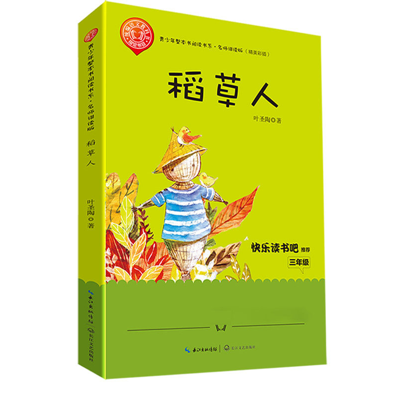 【语文教科书阅读】稻草人书叶圣陶正版三年级小学生课外阅读书籍四五年级课外书快乐读书吧丛书青少年整本书阅读系列高性价比高么？