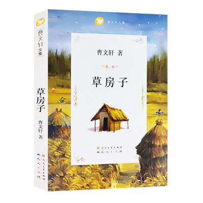草房子 书 人民文学出版社 曹文轩系列儿童文学 6-12周岁 三四五六年级小学生课外书籍小说读物五年级非注音版