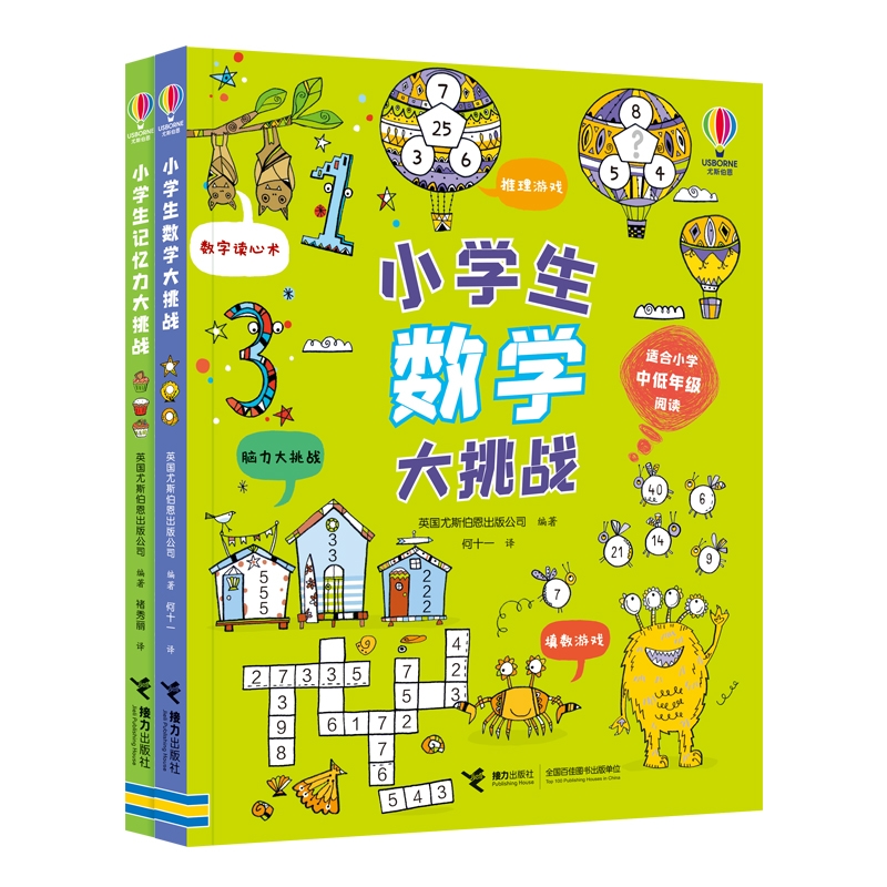 小学生数学+记忆力大挑战套装共2册6-10岁小学生中低年级课外阅读逻辑思维能力培养益智游戏桥梁书尤斯伯恩出版书籍使用感如何?