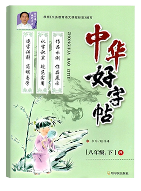 中华好字帖八年级8年级初二初2下册人教版课文同步小学生练习册写字练字组词组成语描红硬笔书法