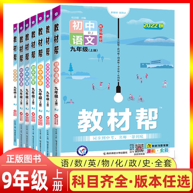 【科目自选】2023初中教材帮九年级上册英语外研版/人教版初中数学物理化学生物语文历史政治教材教辅书RJ版北师天星教育怎么样,好用不?