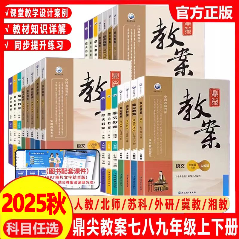 2025秋鼎尖教案语文人教数学北师大英语物理化学生物体育政治历史地理初中七7八8九9年级上下册顶尖教学设计课件教参教师备课