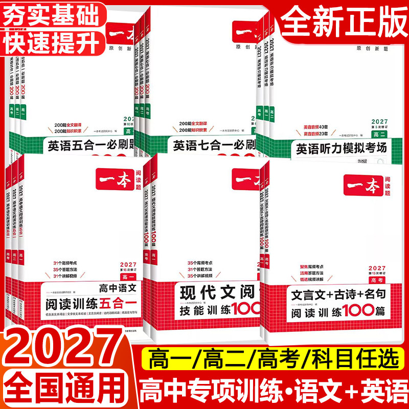 2027新高一二三开心一本语文英语高考五合一七合一必刷题高中英语阅读理解与完形填空听力突破满分作文模拟考场一本英语专项训练册