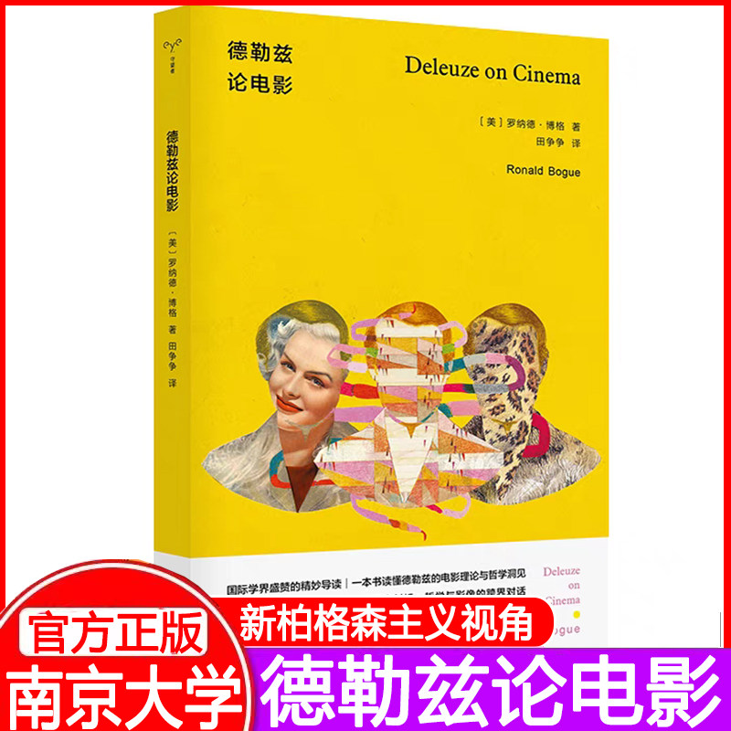 德勒兹论电影 罗纳德·博格 守望者书系 德勒兹论艺术哲学思想系列专著德勒兹电影认知的升维之旅哲学与影像的跨界对话图片