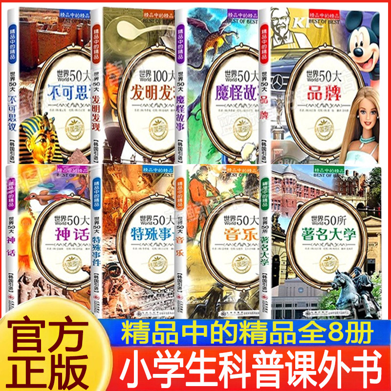 全套8册世界50所著名大学 韩国引进精品中的精品世界100大发明发现50大不可思议特殊事件省局魔怪故事品牌音乐中小学生课外阅读