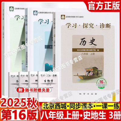 2025秋北京西城学习探究诊断八年级历史地理生物上册3本第16版学探诊8年级上初二史地生上册北京市西城区教育研修学院