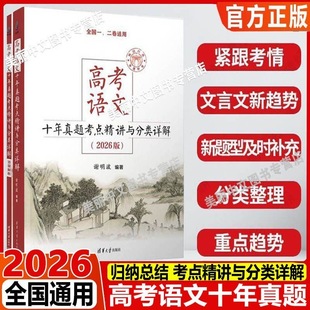 2026新高考语文十年真题考点精讲与分类详解 社全国卷新高考高中语文现代文古诗文阅读语言文字运用写作复习资料书 清华大学出版