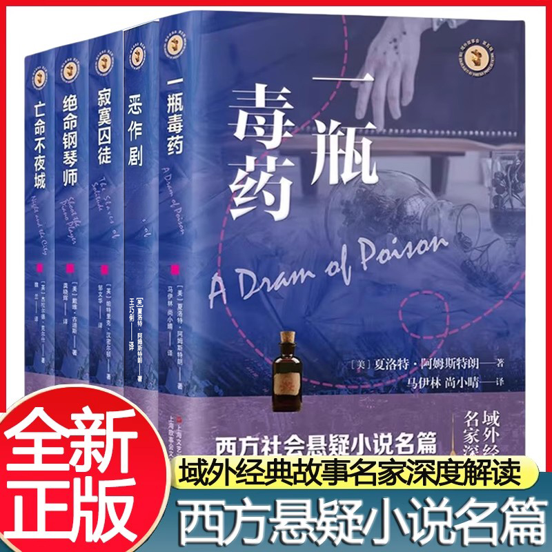 西方社会悬疑小说名篇系列亡命不夜城 恶作剧 一瓶毒药 寂寞囚徒 绝命钢琴师 冲破精神樊笼囚禁佳作域外经典故事名家深度解读