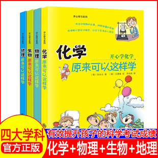 开心学习系列原理可以这样学物理化学生物地理小学升初中通用版知识点小升初知识衔接速记技巧逻辑思维训练考试应试技巧