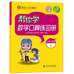 2025秋北京专版 帮你学数学口算练习册三年级上册配合北京版教材BJ 小学三3年级数学上册口算速算练习册 一课一练三上 北京课改版