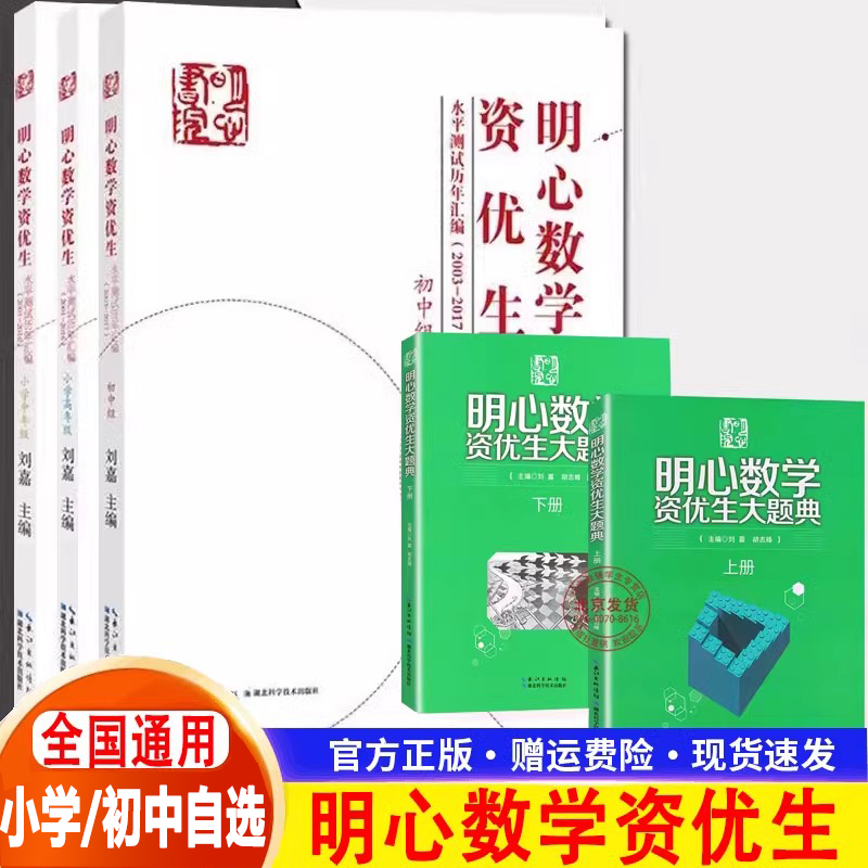 明心数学资优生大题典水平测试历年汇编 小学中年级组+高年级组2001-2016 初中组2003-2017 小升初小学奥数思维训练竞赛拔尖特训