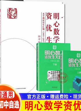 明心数学资优生大题典水平测试历年汇编 小学中年级组+高年级组2001-2016 初中组2003-2017 小升初小学奥数思维训练竞赛拔尖特训