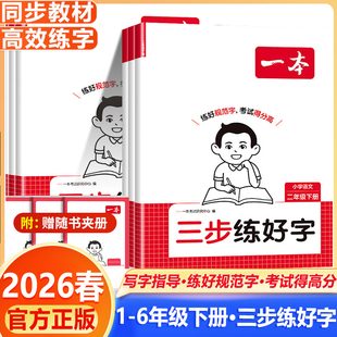 2026春一本小学语文三步练好字同步练字帖一二三年级四年级五六年级下册人教版同步字帖练习小学语文默写本字帖同步教材每日一练