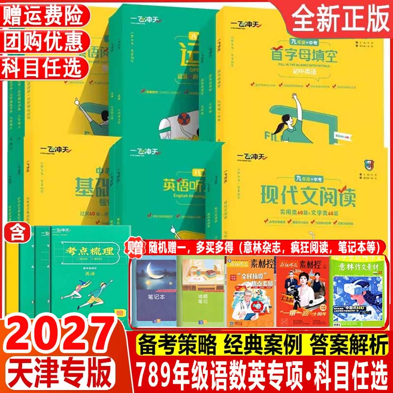 2027一飞冲天初中789年级语文数学英语专项训练首字母填空七八九听力突破完形填空阅读理解我爱默写现代文阅读课内外文言文名著导