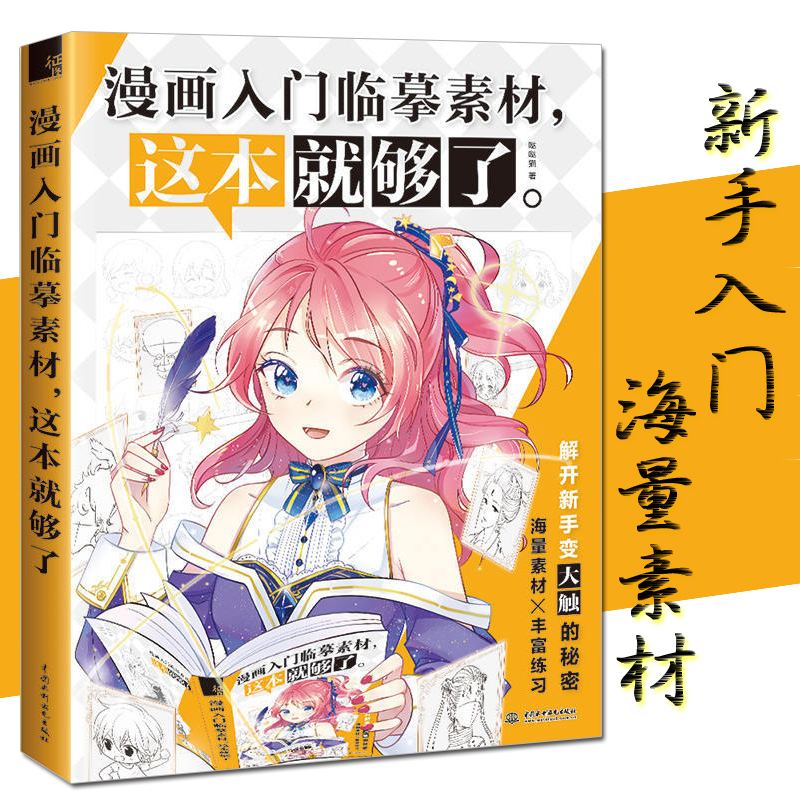 书临摹绘画画册素材集 零基础画漫画自学漫画 动漫画画书教材 入门