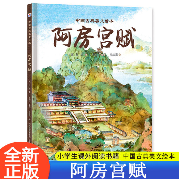中国古典美文绘本 阿房宫赋王淑杰（编译）绘本少儿河北少年儿童出版大语文时代的文言文启蒙绘本，提前学习语文课本中的古典美文