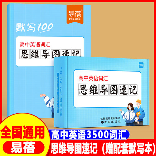 易蓓高中英语高频3500词汇思维导图速记卡高中生全国通用版英语词汇高考大纲词知识点汇总复习教辅资料本单词