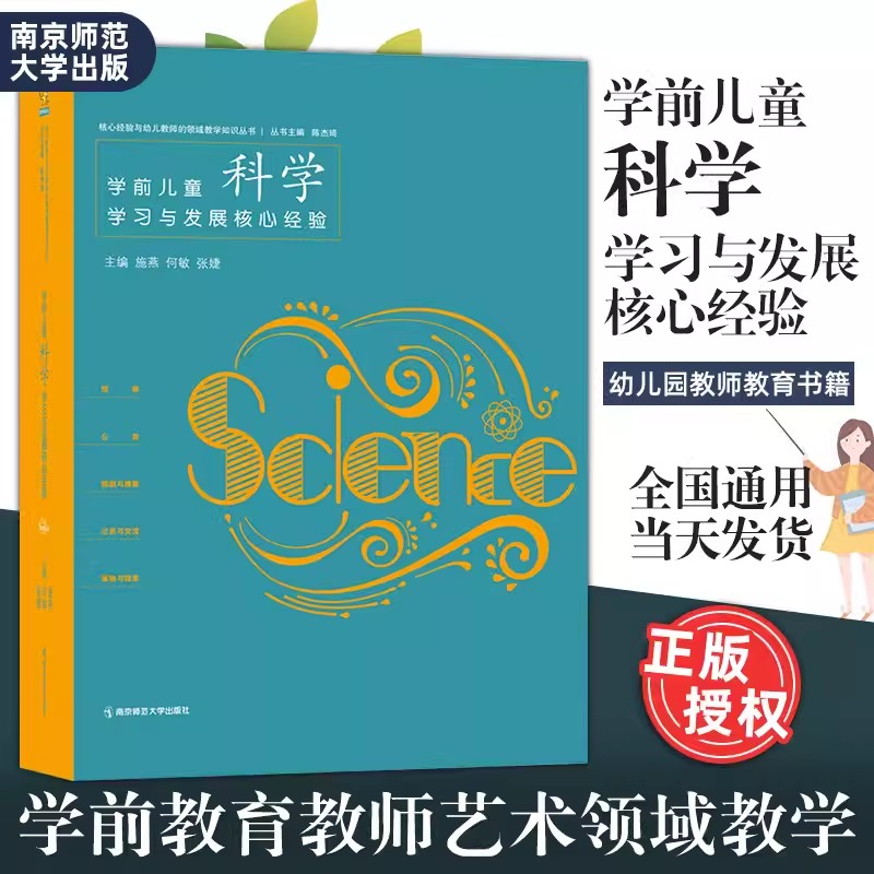 正版书籍PCK系列科学学前儿童科学学习与发展核心经验教师成长基于学前教育教师社会领域教学知识PCK的研究成果南京师范大学