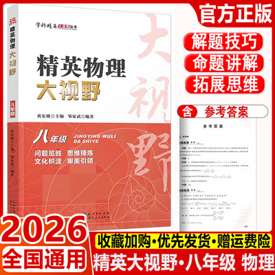 2026 精英物理大视野八年级上下册全国通用黄东坡邹家斌主编初中8年级物理竞赛培优提高初二物理专题训练解题思路优等生题库