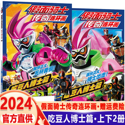 假面骑士传奇连环画吃豆人博士