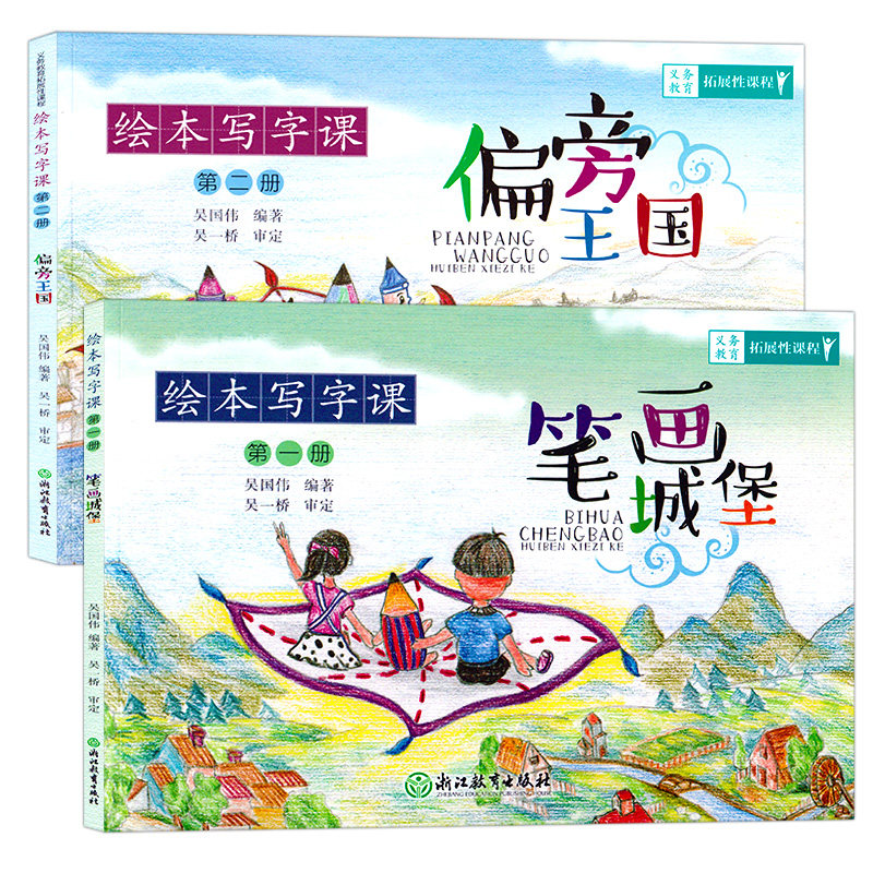 绘本写字课全集2册 笔画城堡 偏旁王国 小学生123年级描红临摹楷书
