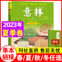 意林合订本2023年夏季卷第77卷【春夏秋冬72/73/74/75/76卷任选】官方旗舰青少年读者中高考杂志作文素材文摘非过期刊