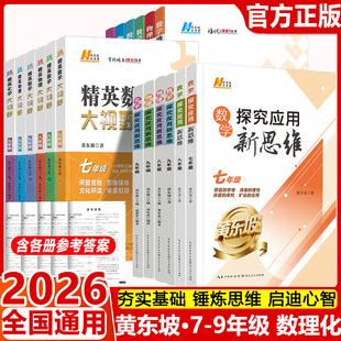 2026培优新方法七八九年级数学物理化学奥数竞赛初中789年级探究应用新思维练习册精英数学大视野初一二初三中考辅导资料书黄东坡