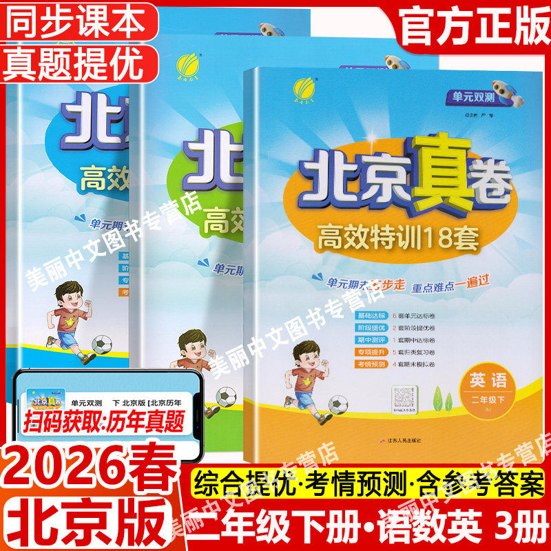 2026春 单元双测北京真卷二年级上下册语文数学英语北京版小学2年级同步练习教辅数学高分训练册提优练习真卷含答案