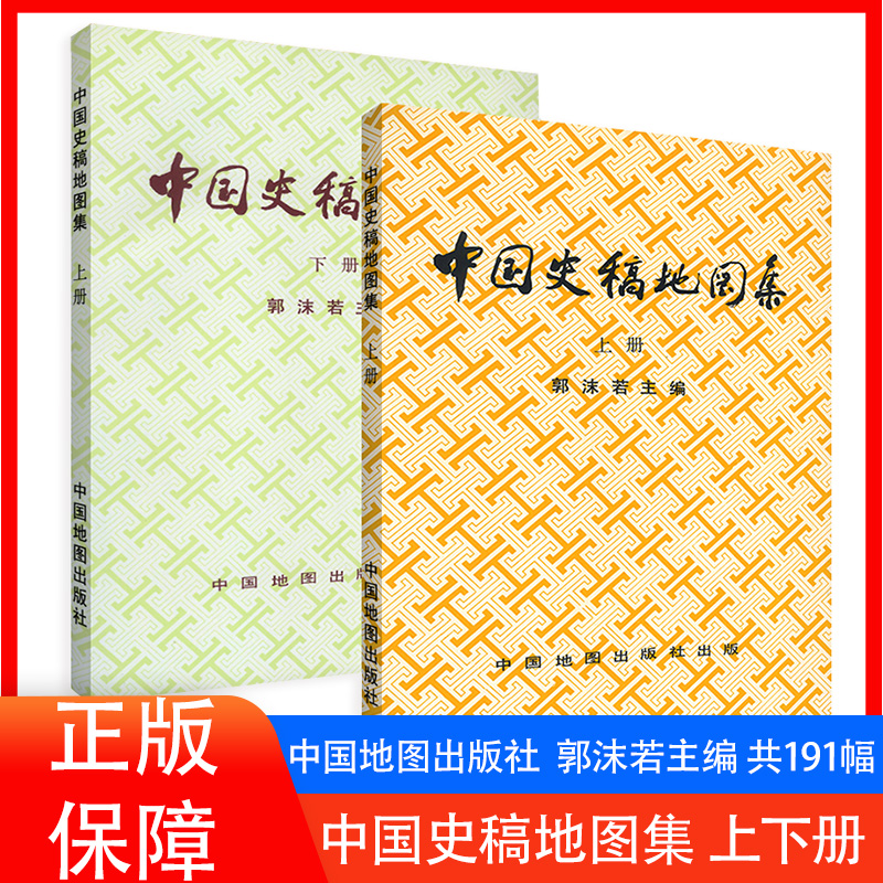 【套装】中国史稿地图集郭沫若主编上下册各朝代历史疆域形势图古今地名历史地图册历史研究学生学习历史中国地图出版社