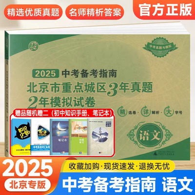 2025 中考备考指南北京市重点城区3年真题2年模拟试卷语文9九年级初三3中考真题考点北京专用试题汇编各区模拟及真题精选