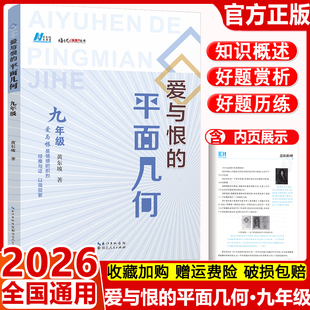 2026爱与恨的初中平面几何九年级 黄东坡著初中9年级基本图形储备辅助线添加提升分析问题数学培优新方法同步训练题常规问题证法