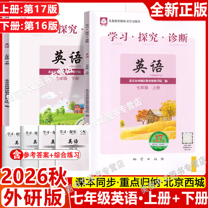 2026秋北京西城学习探究诊断七年级英语上册第17版+下册第16版 全2本外研版北京西城 初一7年级学探诊初中生预习英语会考复习资料