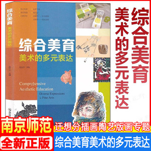 我形我塑 美术 迁想妙得 综合美育 包罗万象 南京师范大学出版 表达 生肖故事成长故事 多元 社 吴长燕 造物节 绘心绘本