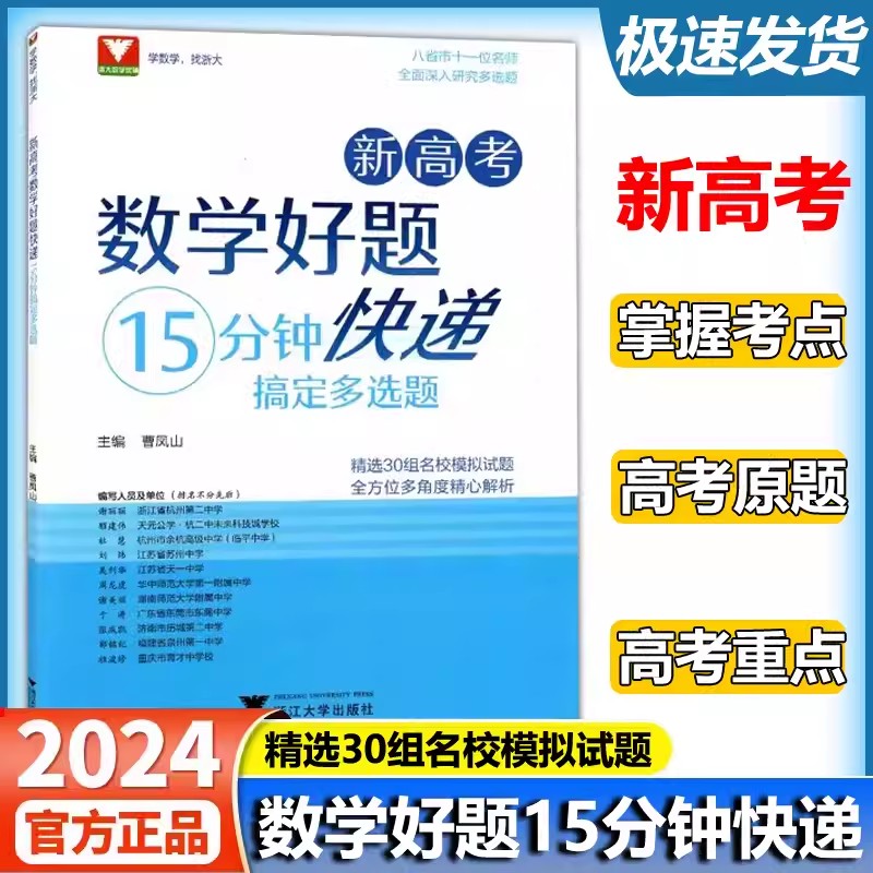 新高考数学好题快递15分钟搞定多选题曹凤山 高一高二高三年级高中通用数学必刷题中浙大优学高中数学高考数学专题训练 全新正版图片