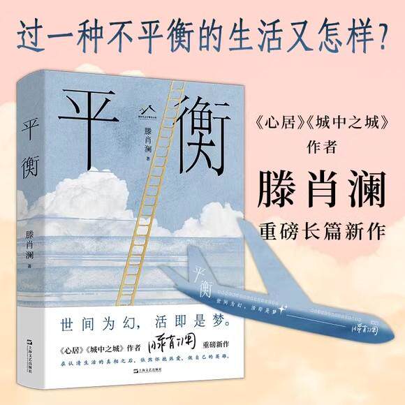平衡全新正版滕肖澜著年度沪上轻现代/当代文学