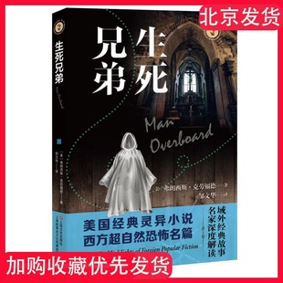 生死兄弟 域外故事会神秘小说系列弗朗西斯克劳福德作品外国悬疑侦探恐怖惊悚灵异故事上海文艺出版社